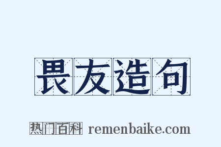 畏友造句是什么意思的图片